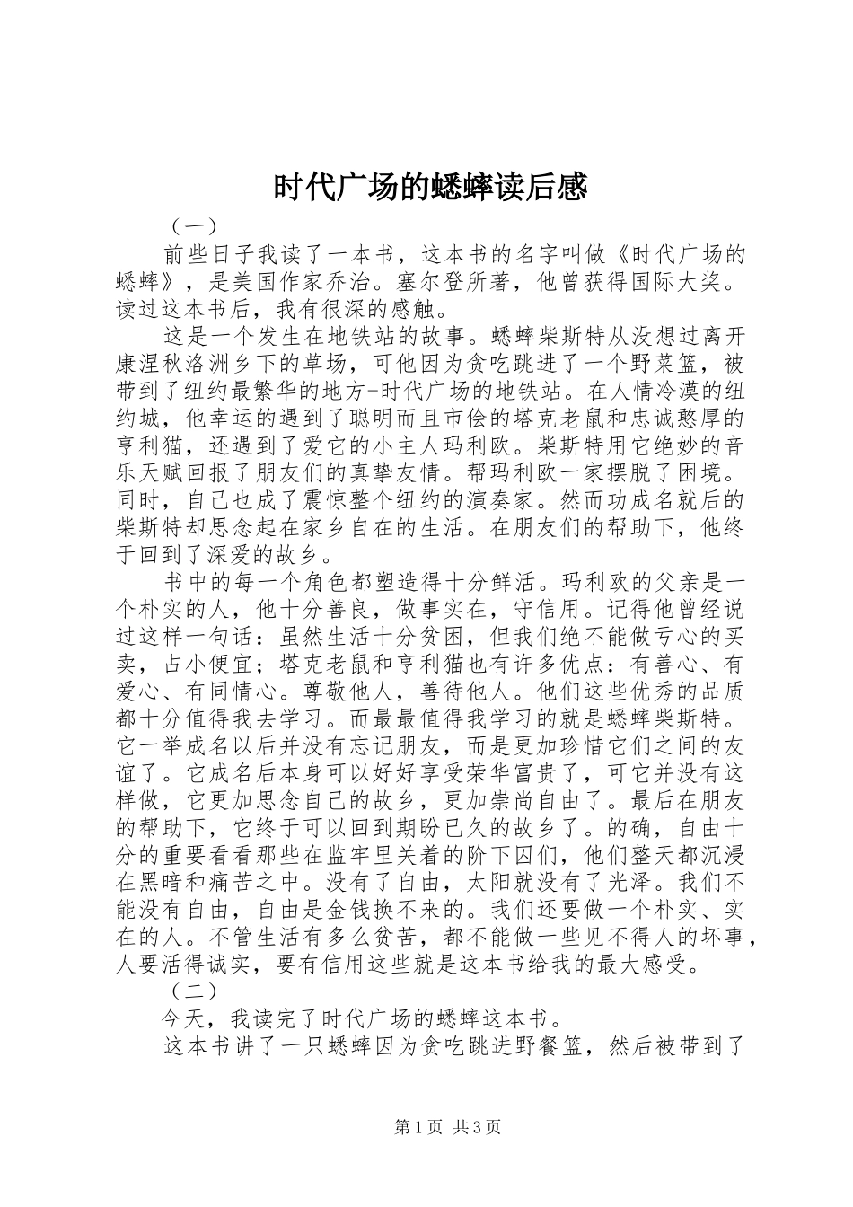 时代广场的蟋蟀读后心得_第1页