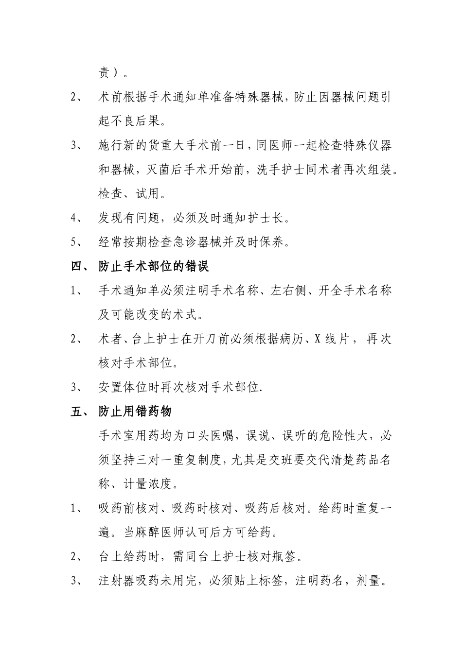 手术室护理缺陷防范措施_第2页