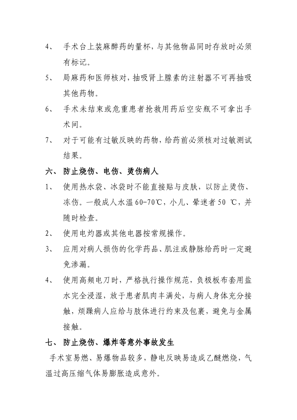 手术室护理缺陷防范措施_第3页