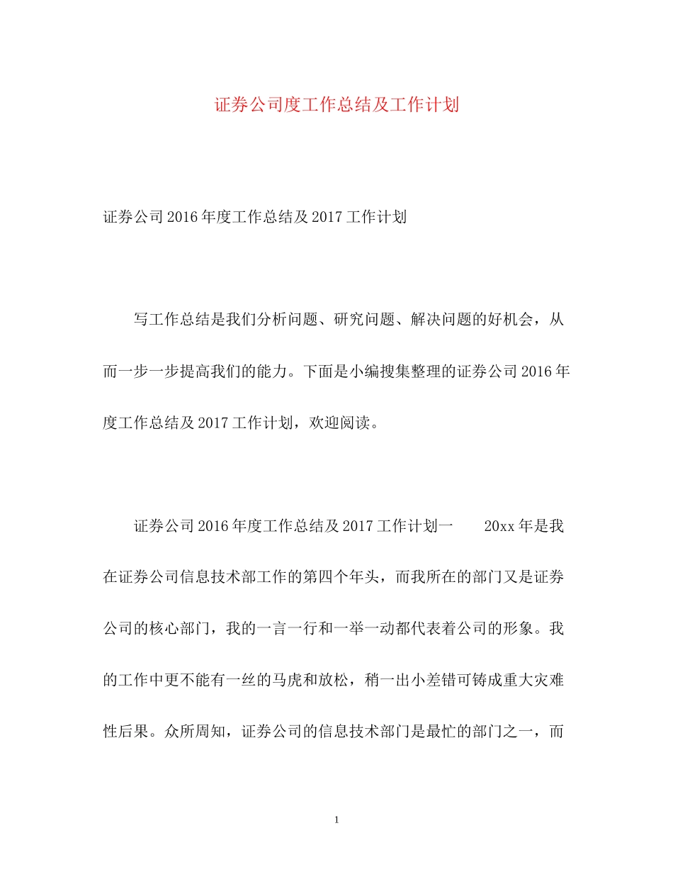 证券公司度工作总结及工作计划2_第1页