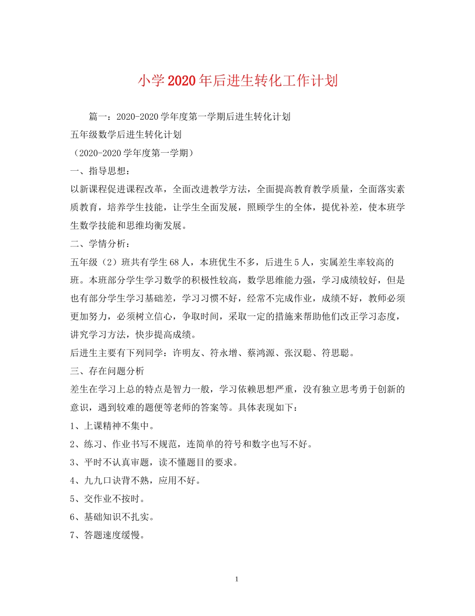 小学年后进生转化工作计划_第1页