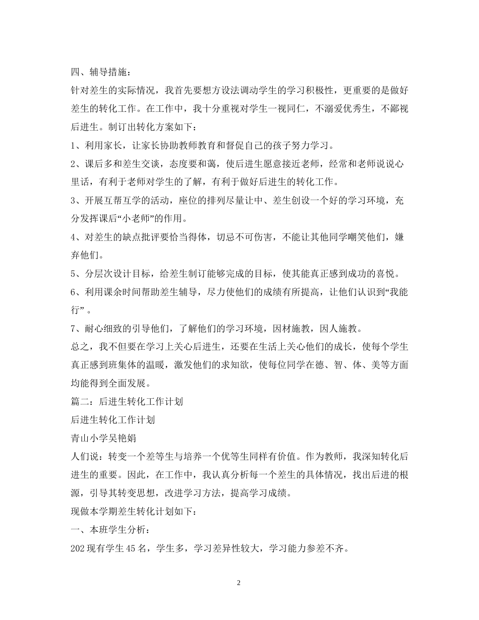 小学年后进生转化工作计划_第2页