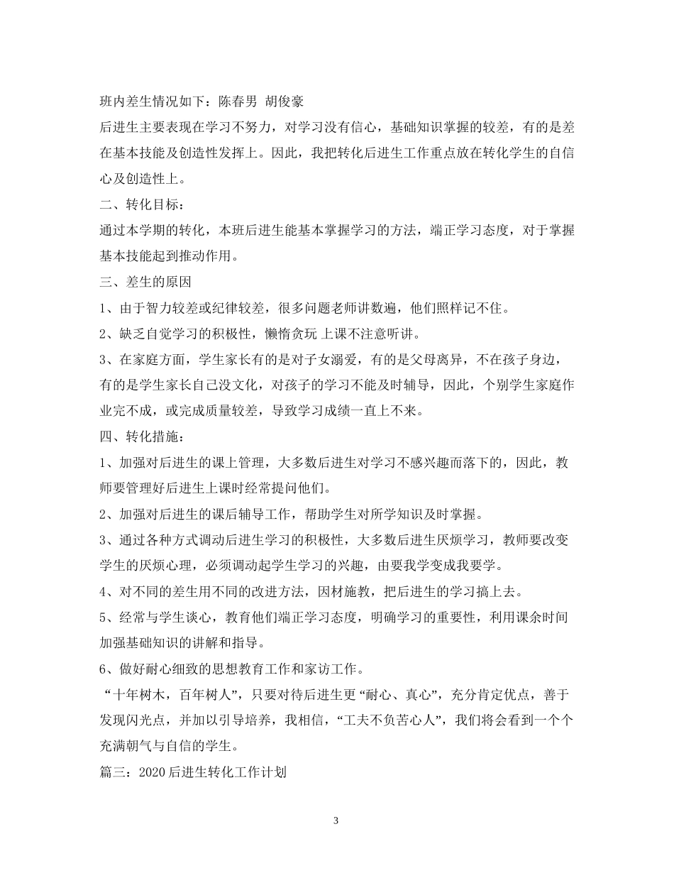 小学年后进生转化工作计划_第3页