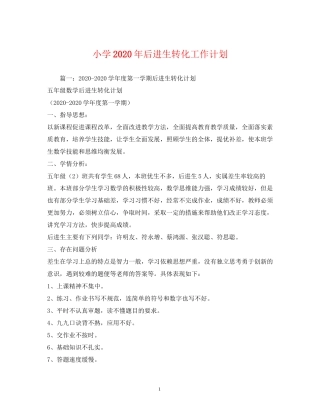 小学年后进生转化工作计划
