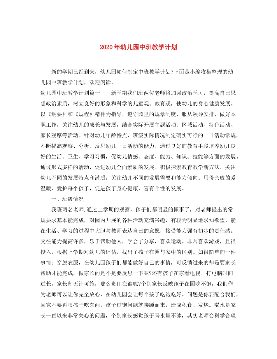 2020年幼儿园中班教学计划_第1页
