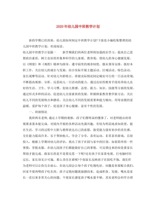 2020年幼儿园中班教学计划