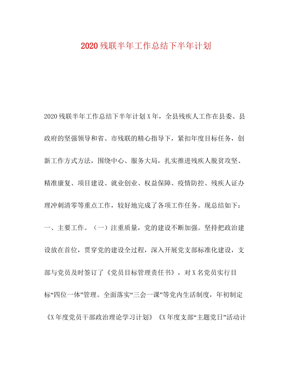 残联半年工作总结下半年计划_第1页