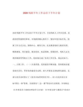 残联半年工作总结下半年计划