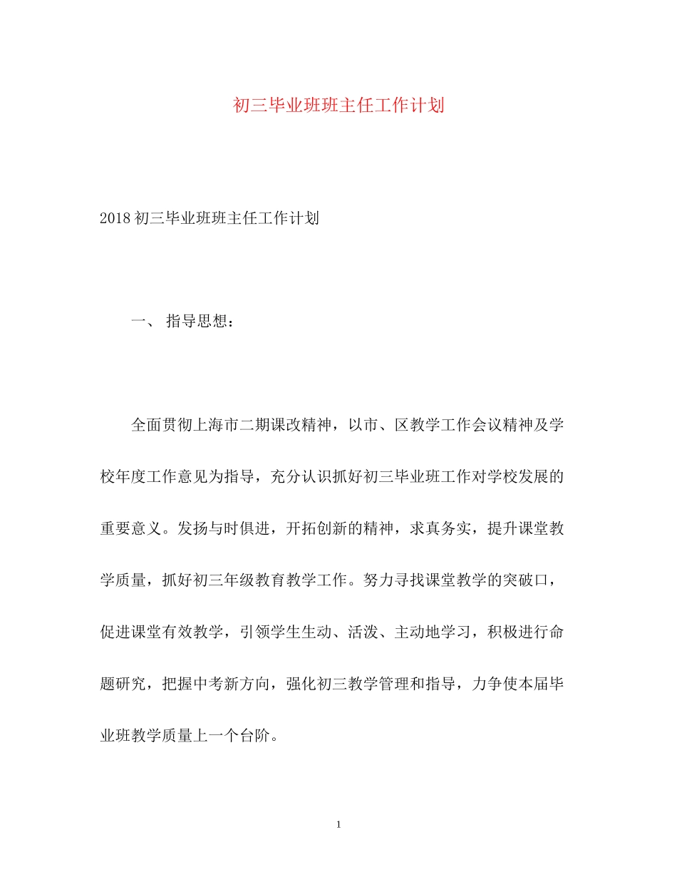 初三毕业班班主任工作计划2_第1页