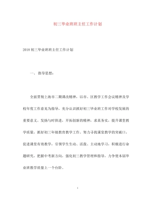 初三毕业班班主任工作计划2
