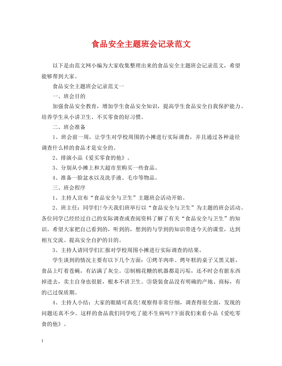 食品安全主题班会记录范文 _第1页