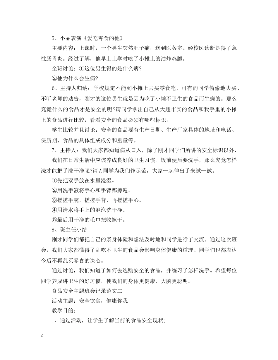 食品安全主题班会记录范文 _第2页