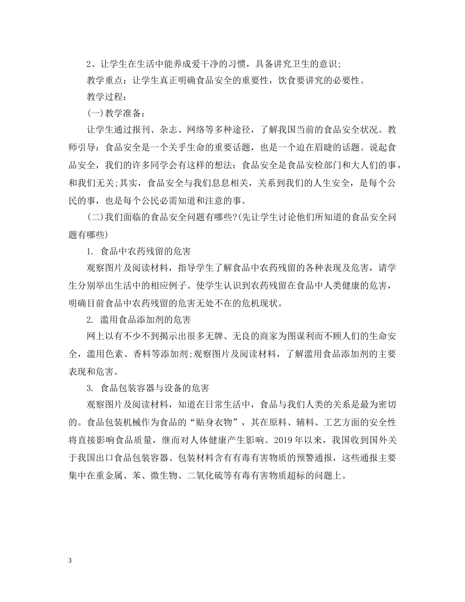 食品安全主题班会记录范文 _第3页