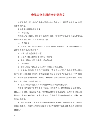 食品安全主题班会记录范文 