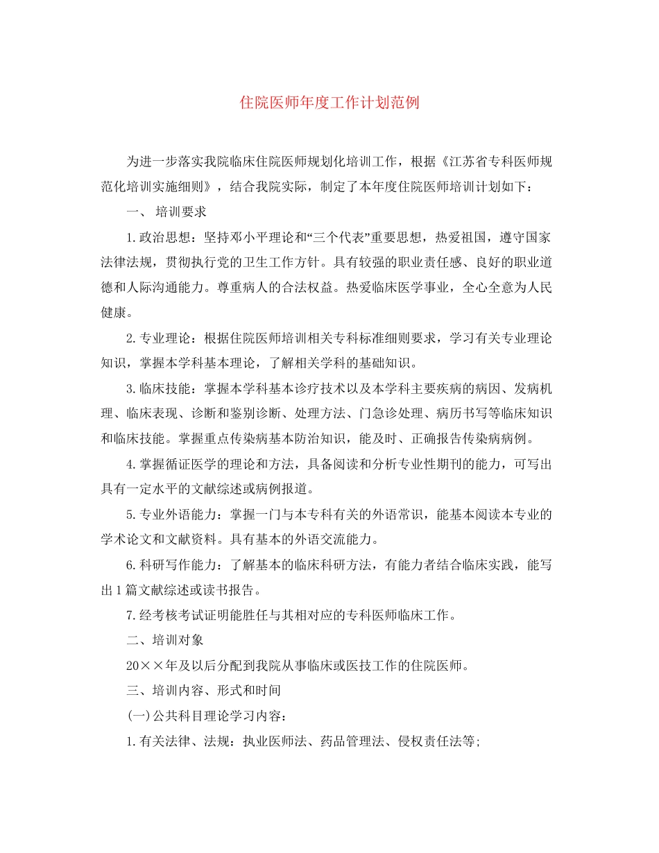 住院医师年度工作计划范例_第1页