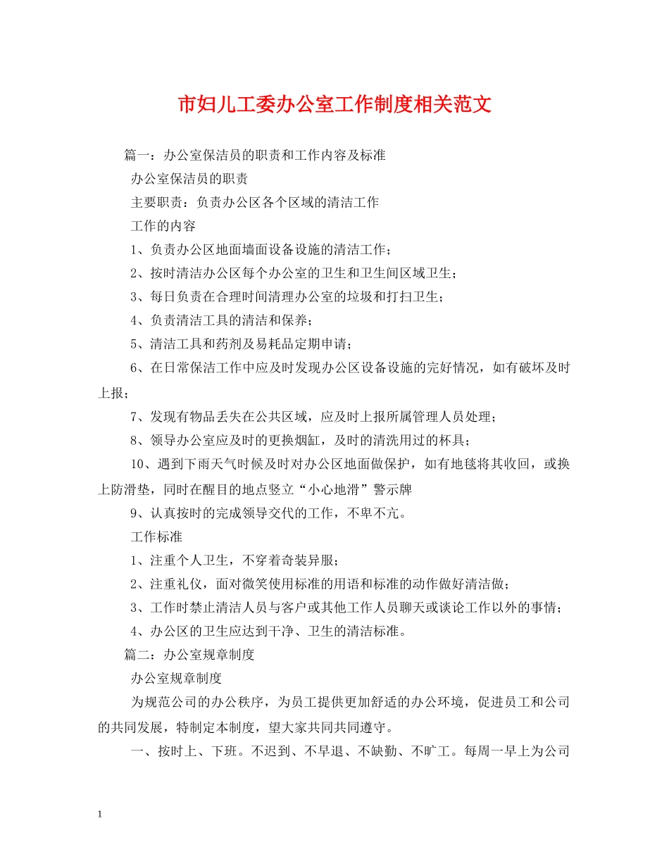 市妇儿工委办公室工作制度相关范文2 _第1页