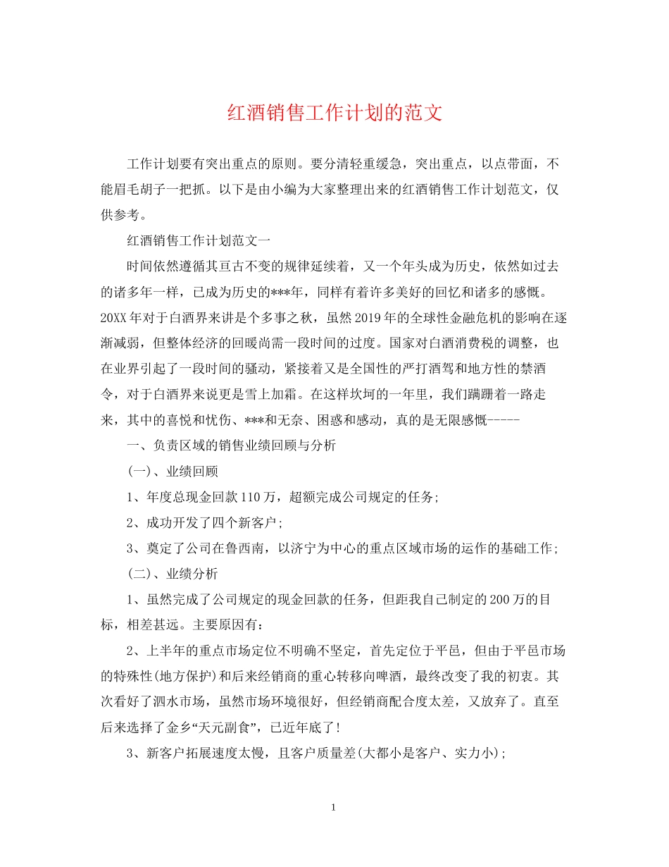红酒销售工作计划的范文_第1页