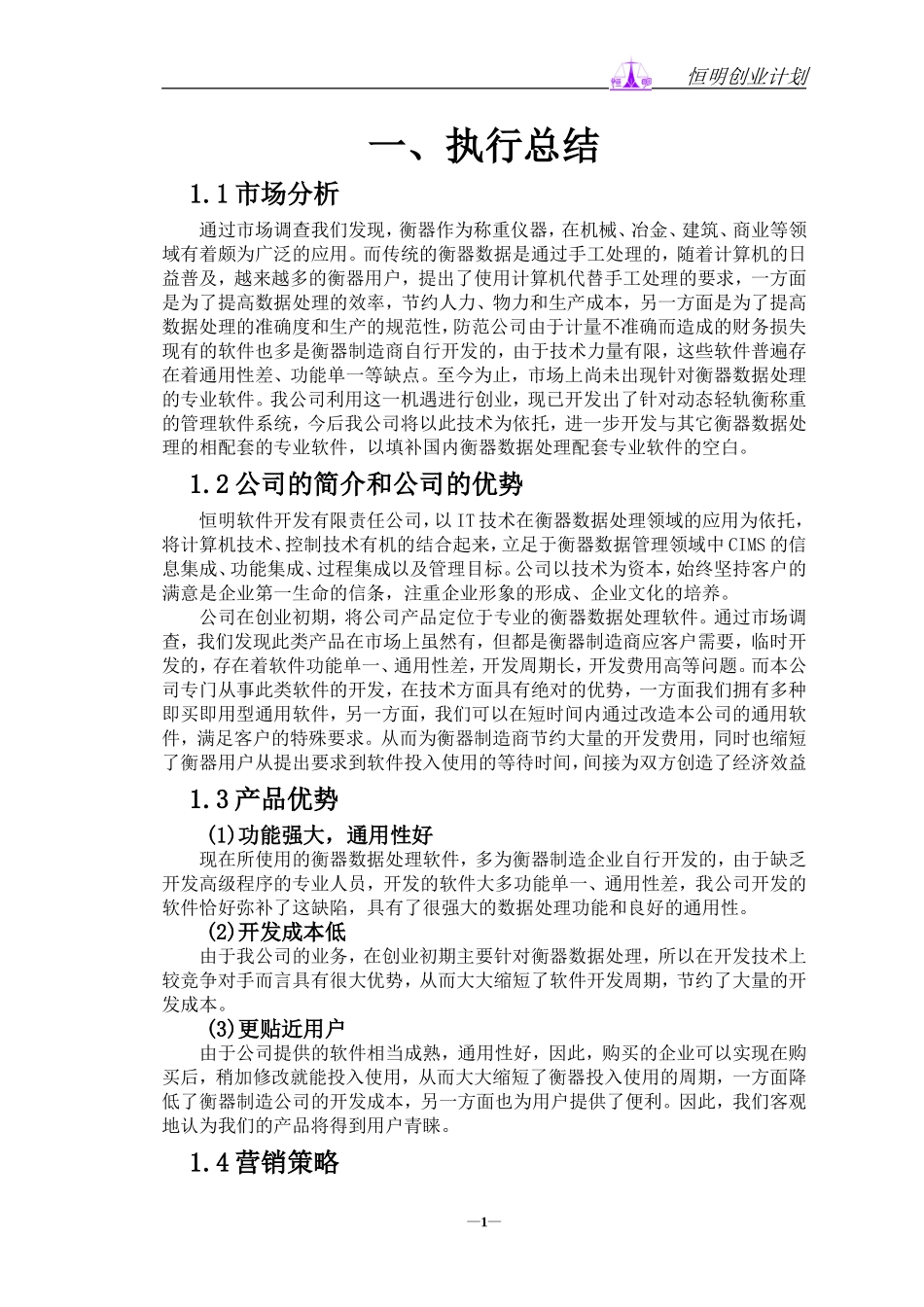 恒明软件开发公司创业计划书_第1页