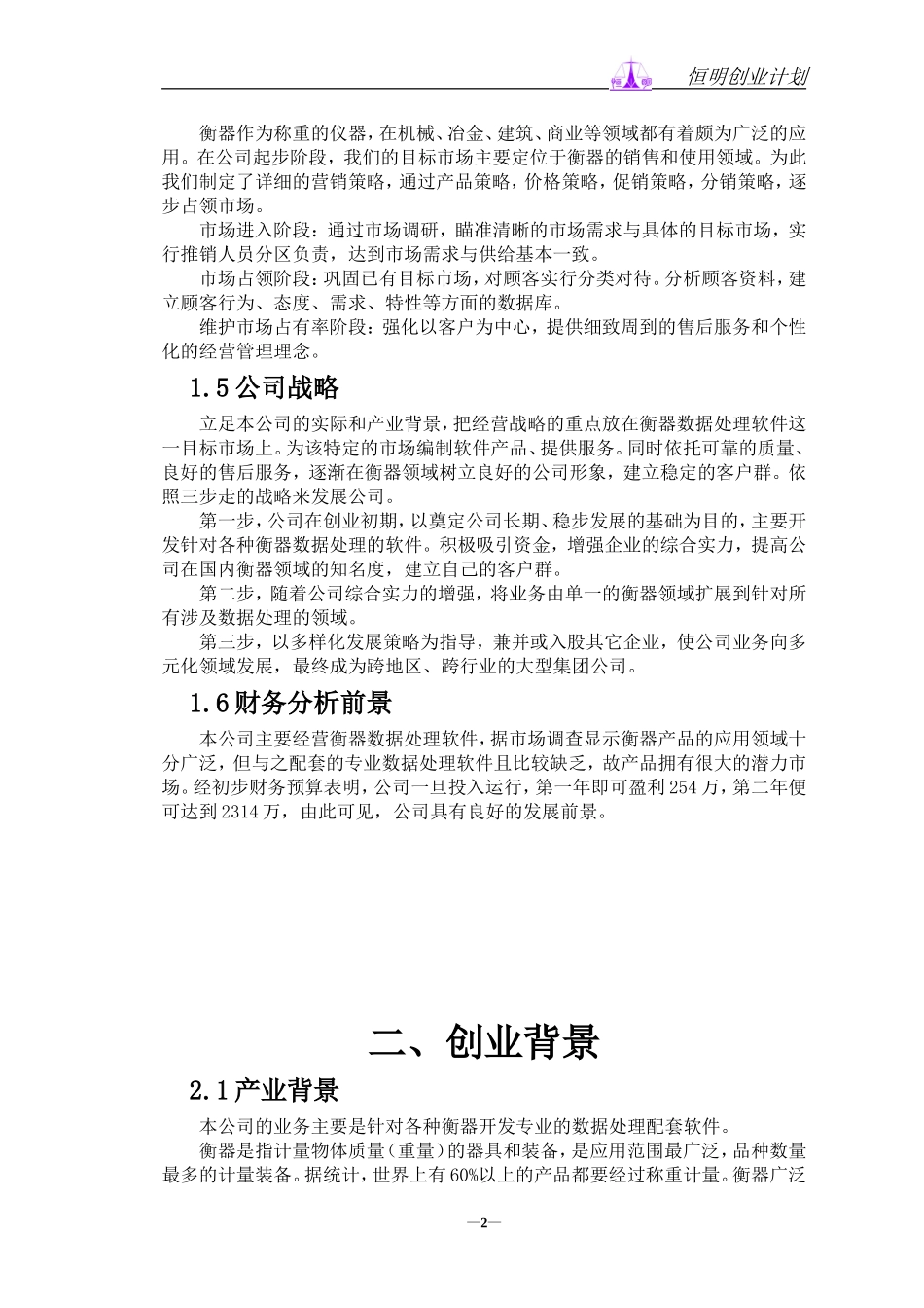 恒明软件开发公司创业计划书_第2页