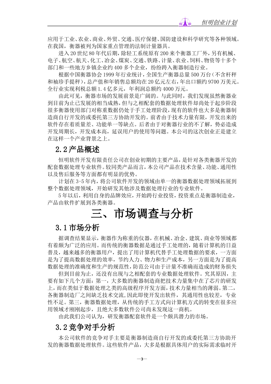 恒明软件开发公司创业计划书_第3页
