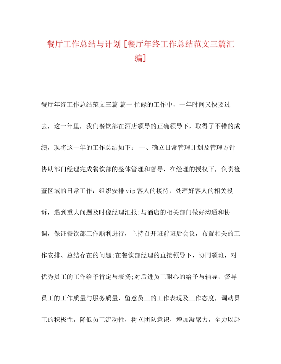 餐厅工作总结与计划[餐厅年终工作总结范文三篇汇编]_第1页