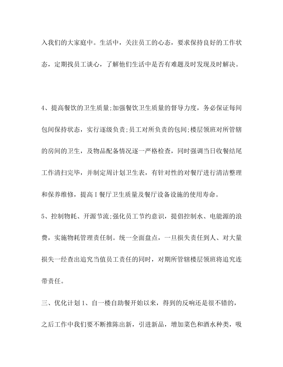 餐厅工作总结与计划[餐厅年终工作总结范文三篇汇编]_第3页
