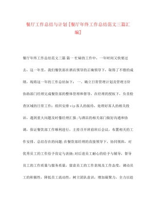餐厅工作总结与计划[餐厅年终工作总结范文三篇汇编]