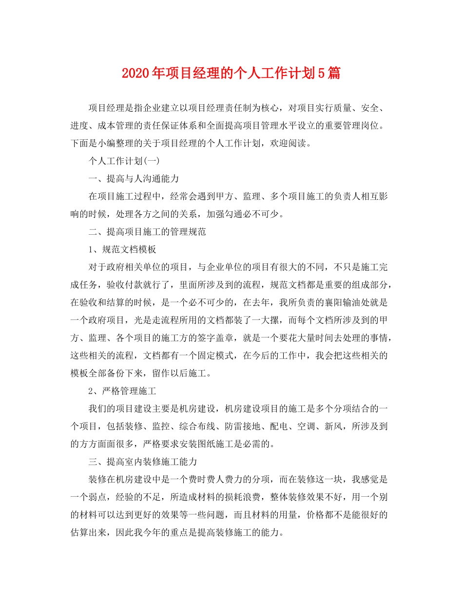 2020年项目经理的个人工作计划5篇_第1页