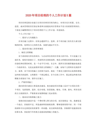 2020年项目经理的个人工作计划5篇