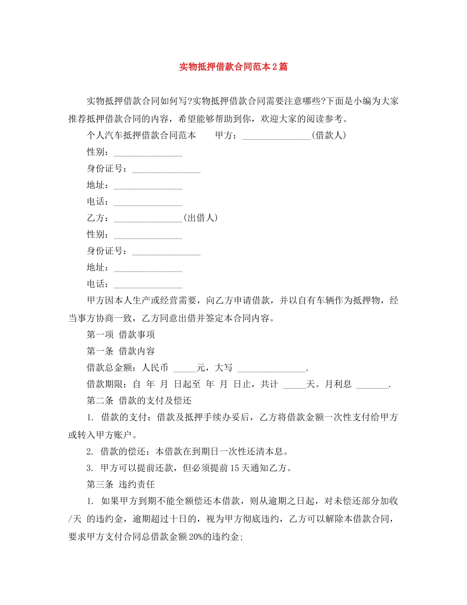 实物抵押借款合同范本2篇 _第1页
