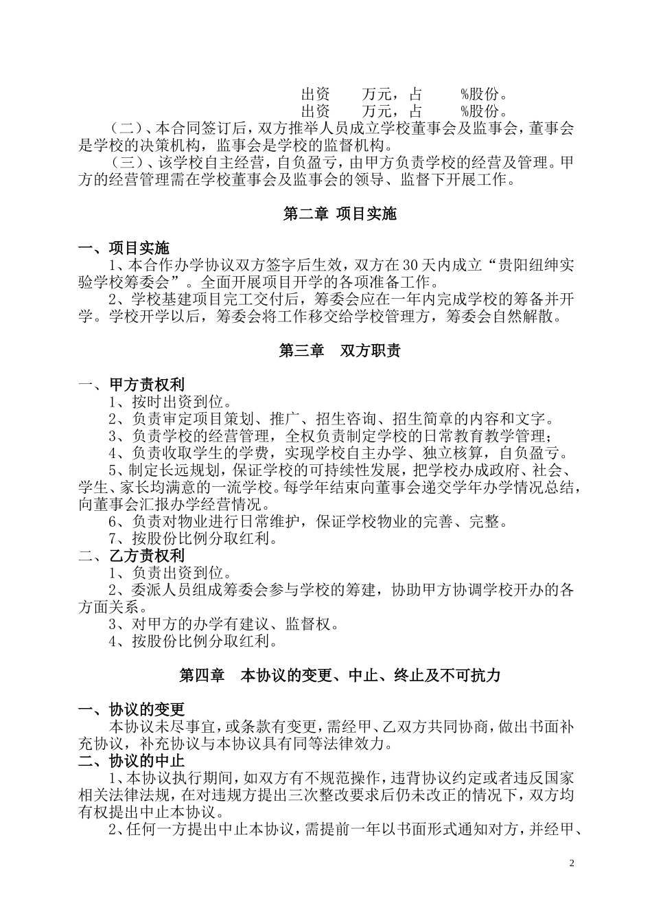 合-作-办-学-协-议_第2页