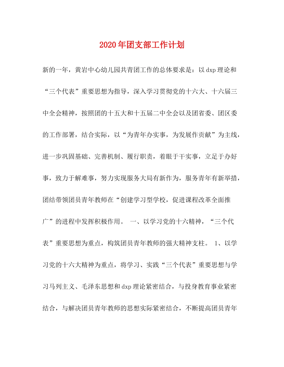 2020年团支部工作计划_第1页