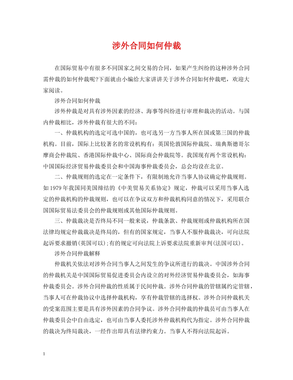 涉外合同如何仲裁 _第1页
