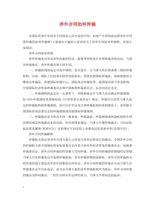 涉外合同如何仲裁 