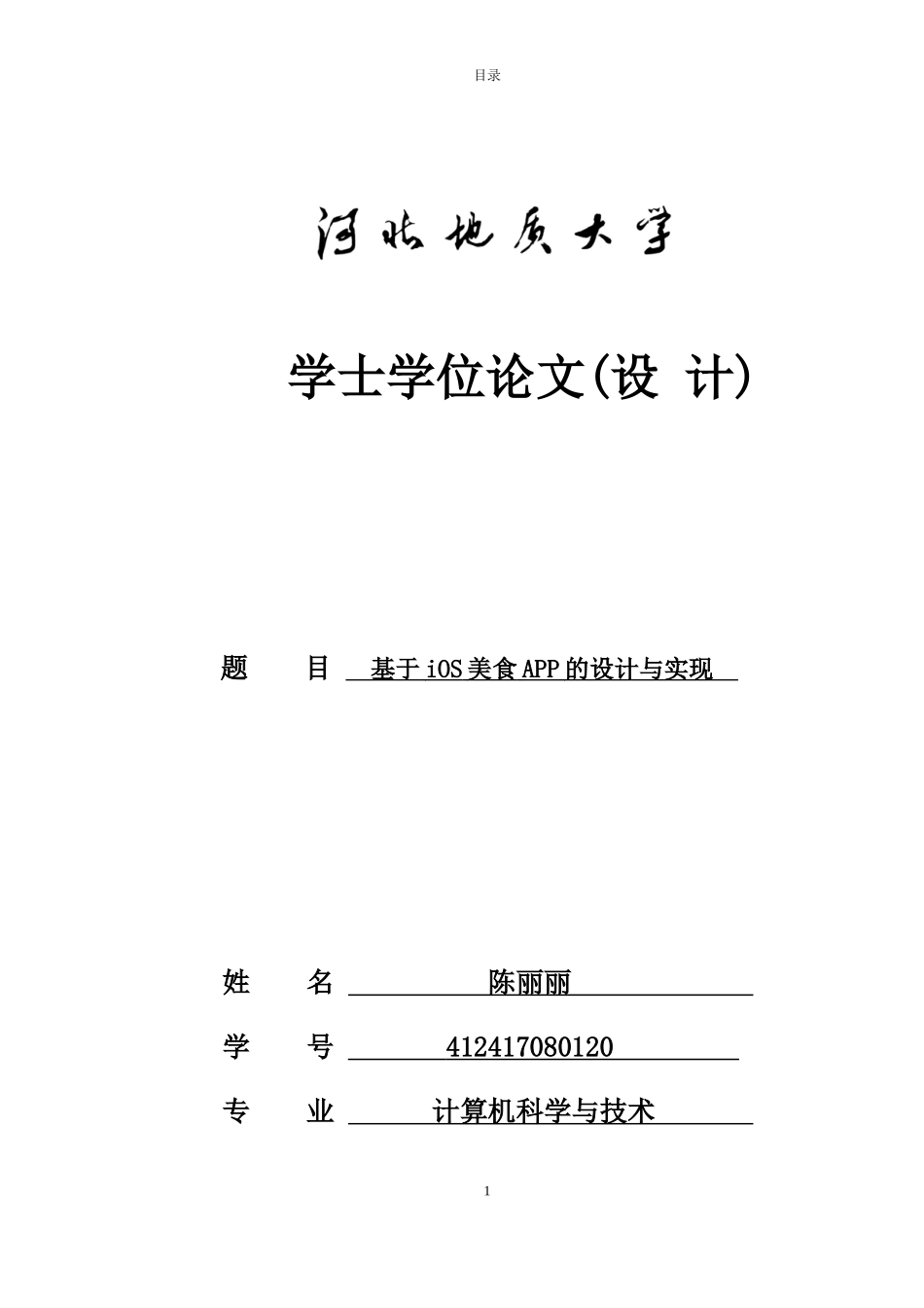 计算机毕业论文-基于iOS美食APP的设计与实现_第1页