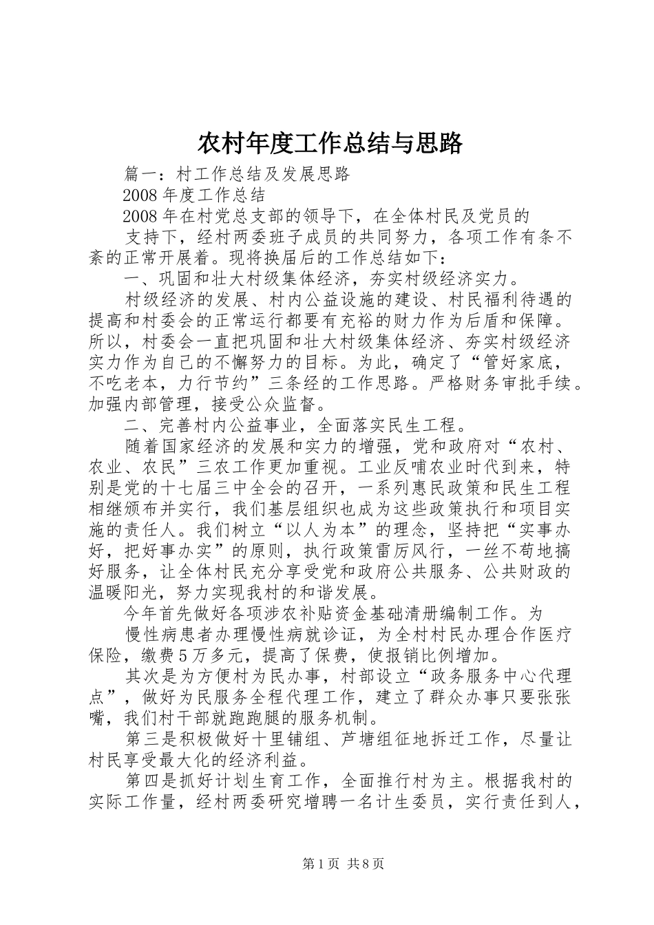 农村年度工作总结与思路 _第1页