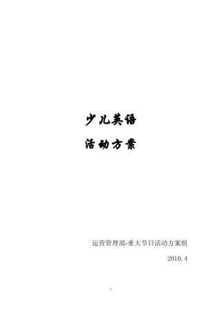 少儿英语活动策划方案