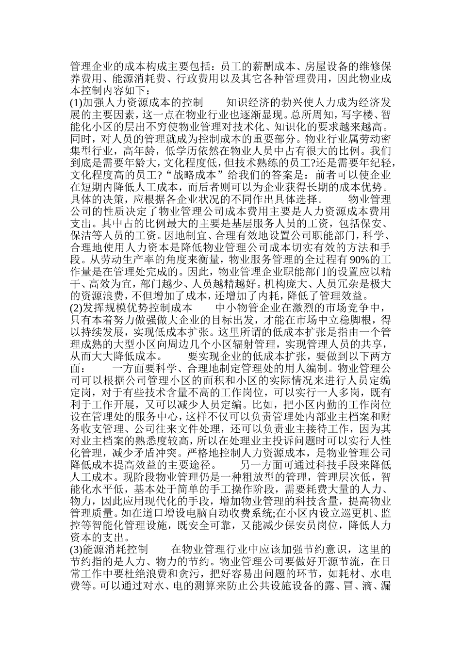 物业管理企业的成本控制)_第2页