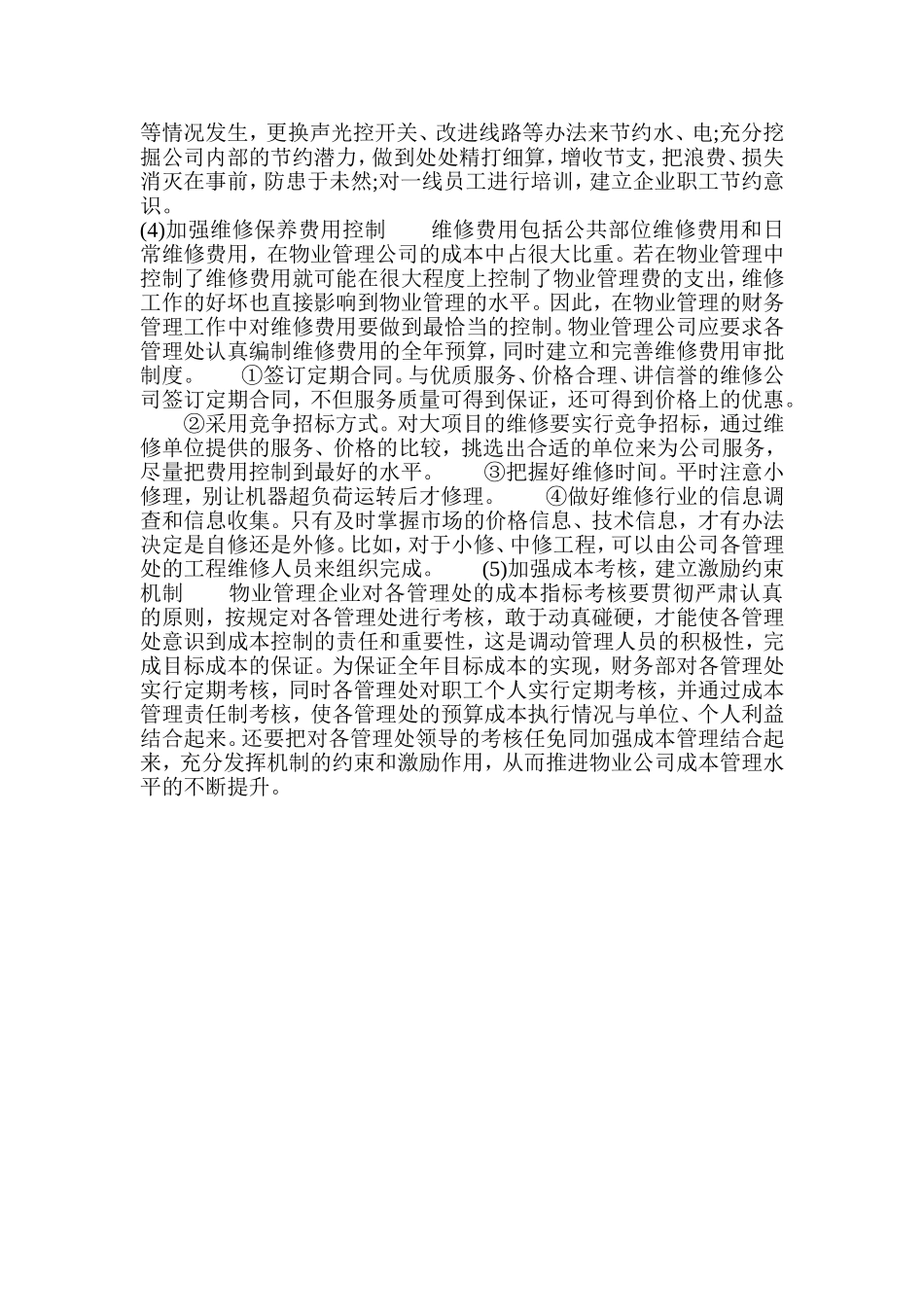 物业管理企业的成本控制)_第3页