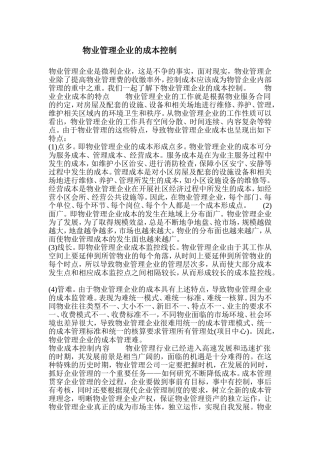 物业管理企业的成本控制)