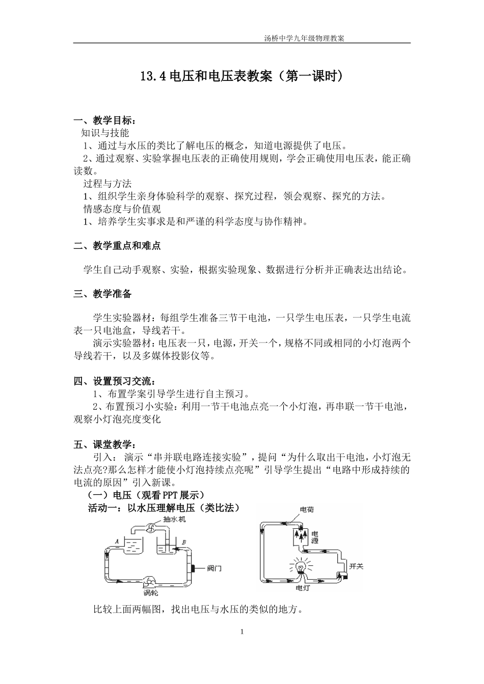 电压和电压表的使用教案_第1页