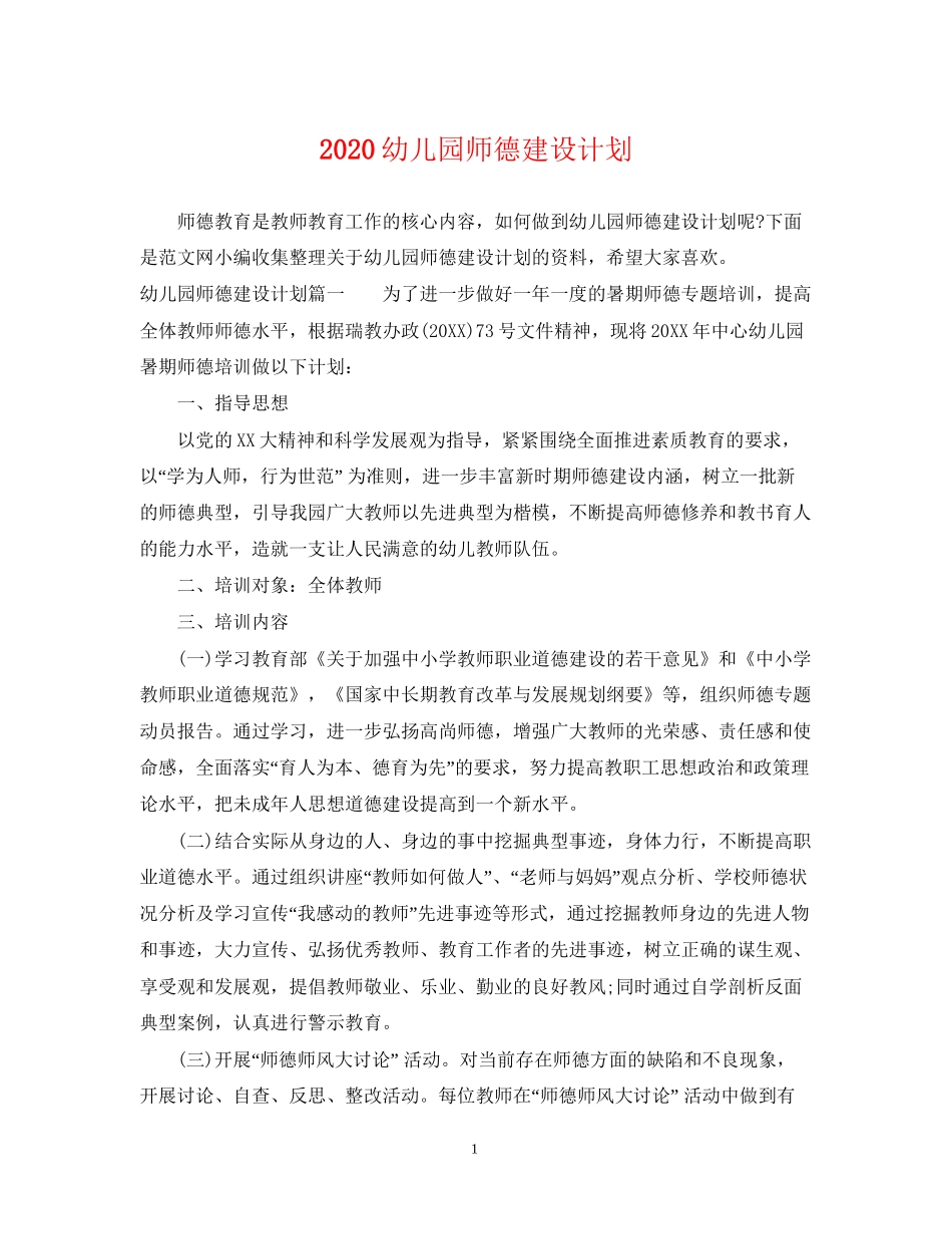 幼儿园师德建设计划_第1页