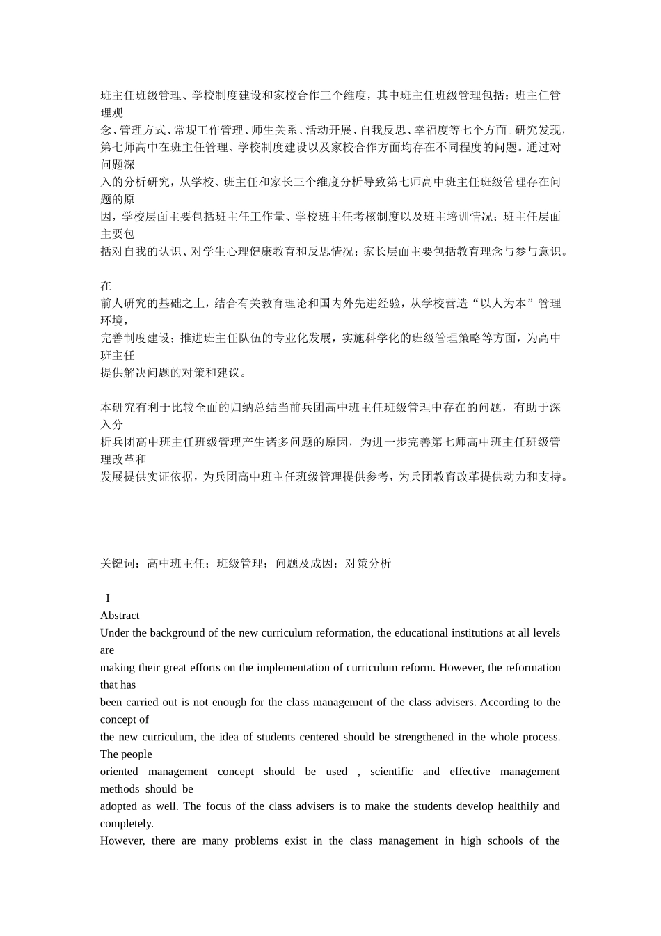 高中班主任班级管理的现状及对策研究_第3页