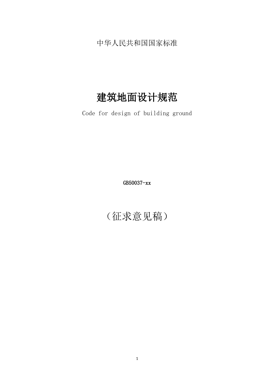建筑地面设计规范GB50037-2014_第1页