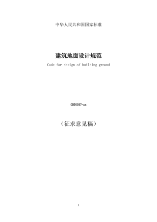 建筑地面设计规范GB50037-2014
