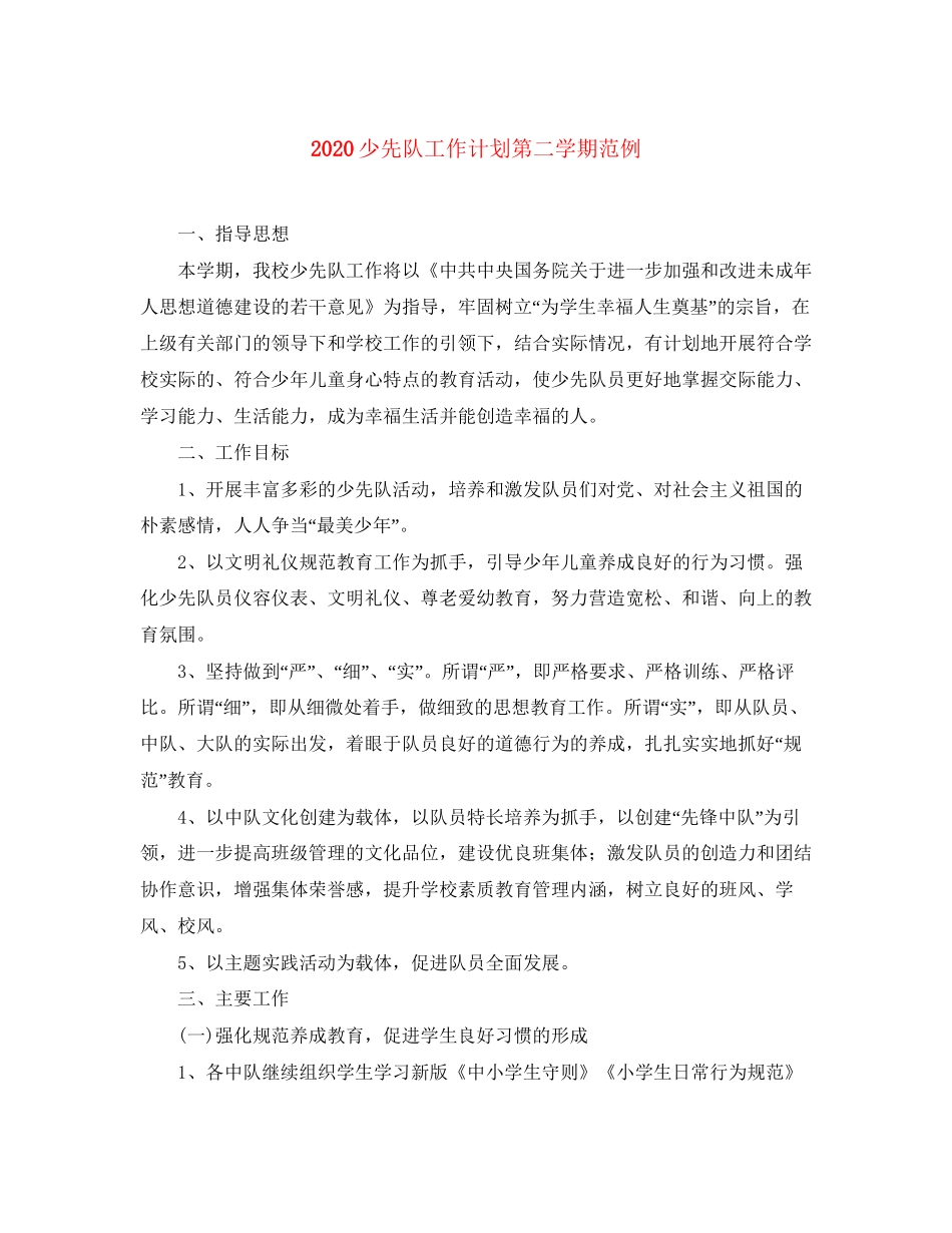 少先队工作计划第二学期范例_第1页