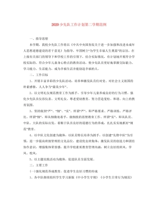 少先队工作计划第二学期范例