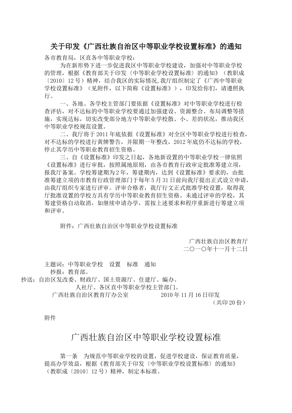 广西壮族自治区中等职业学校设置标准_第1页