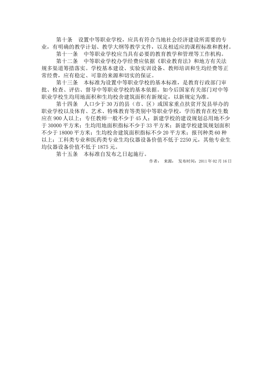 广西壮族自治区中等职业学校设置标准_第3页