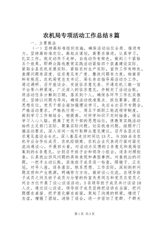 农机局专项活动工作总结8篇 